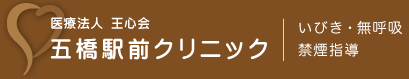 五橋駅前クリニック